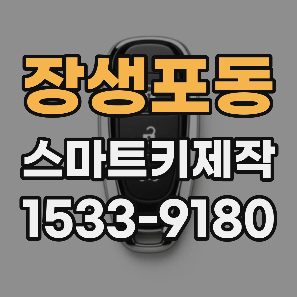 장생포동 스마트키제작