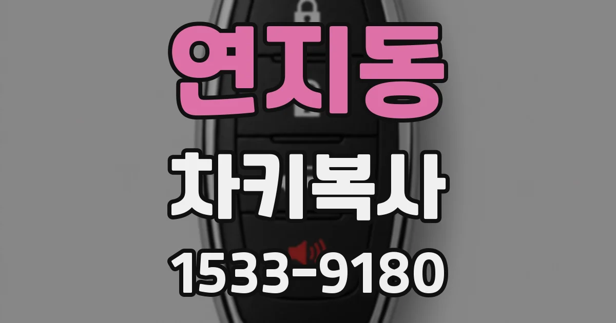연지동 차키복사