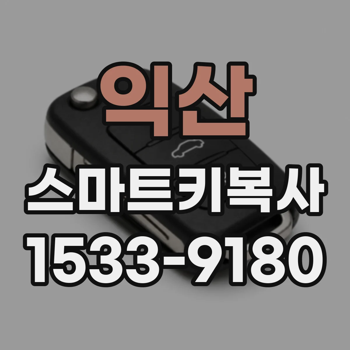 익산 스마트키복사