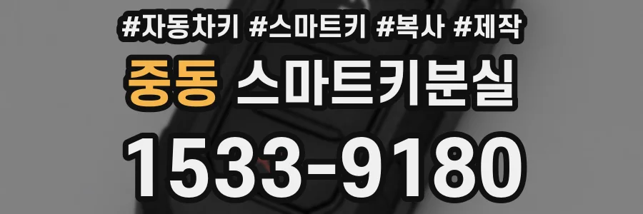중동 스마트키분실