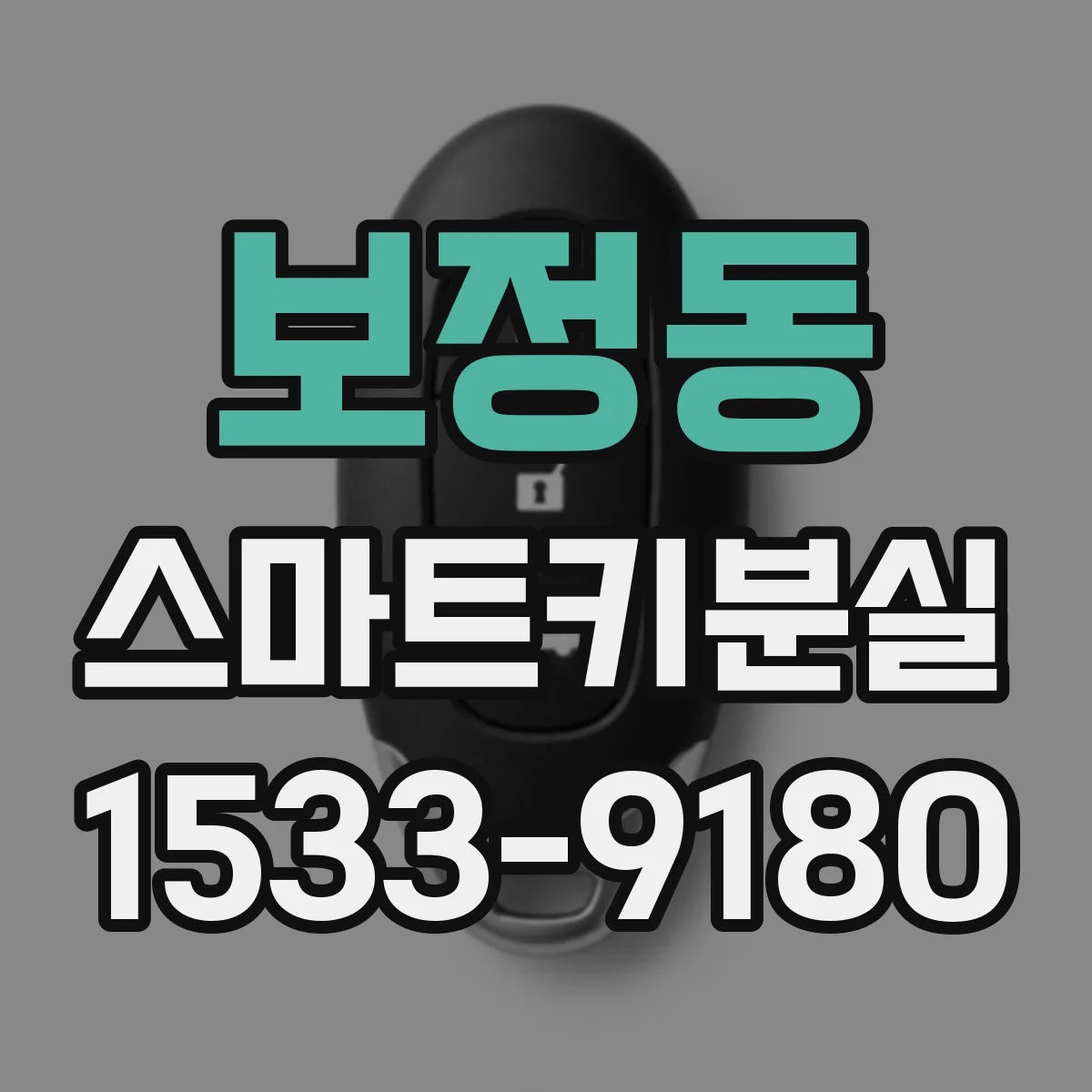 보정동 스마트키분실