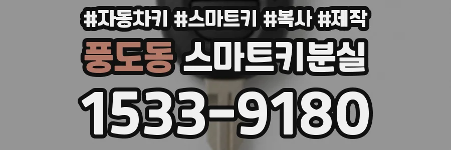 풍도동 스마트키분실