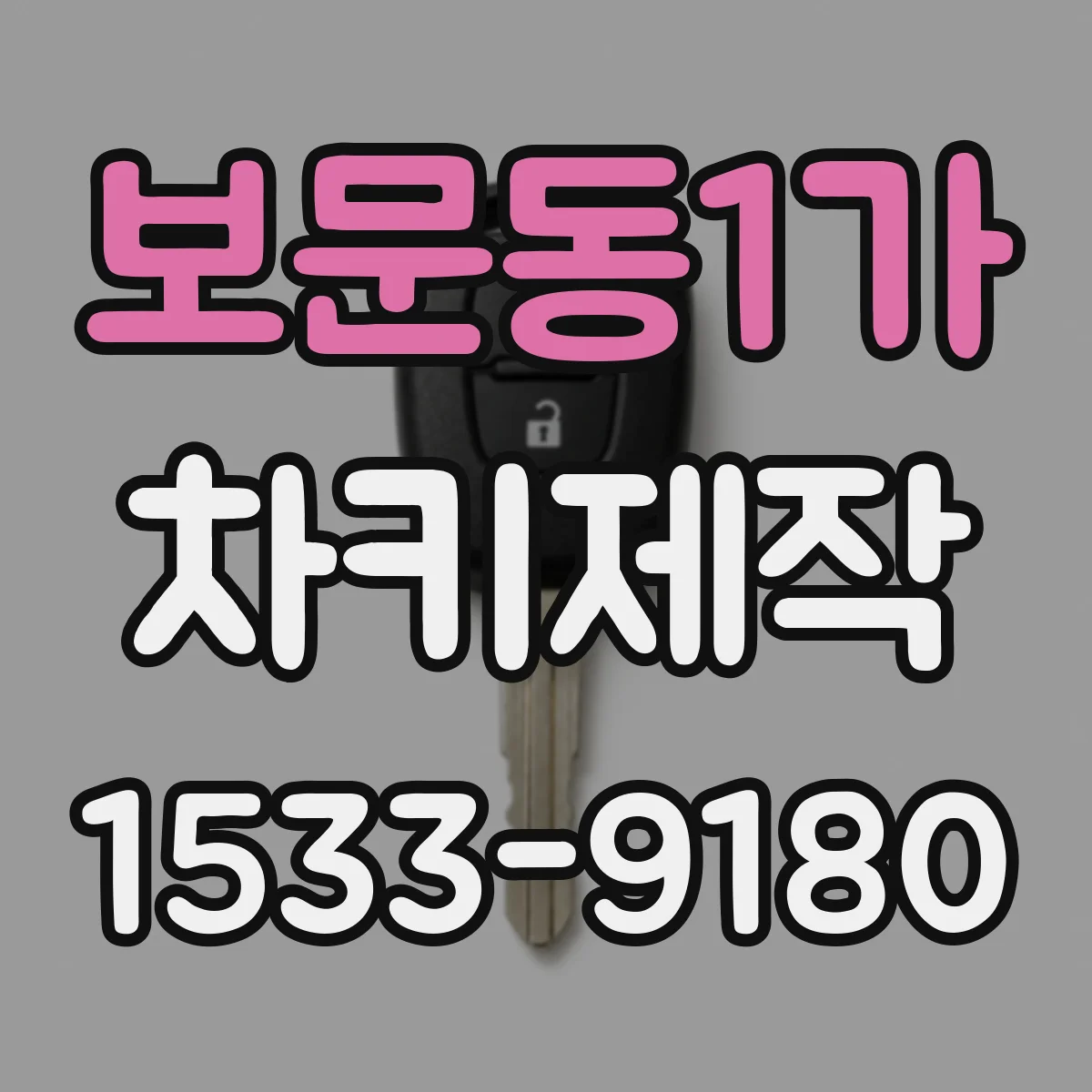 보문동1가 차키제작