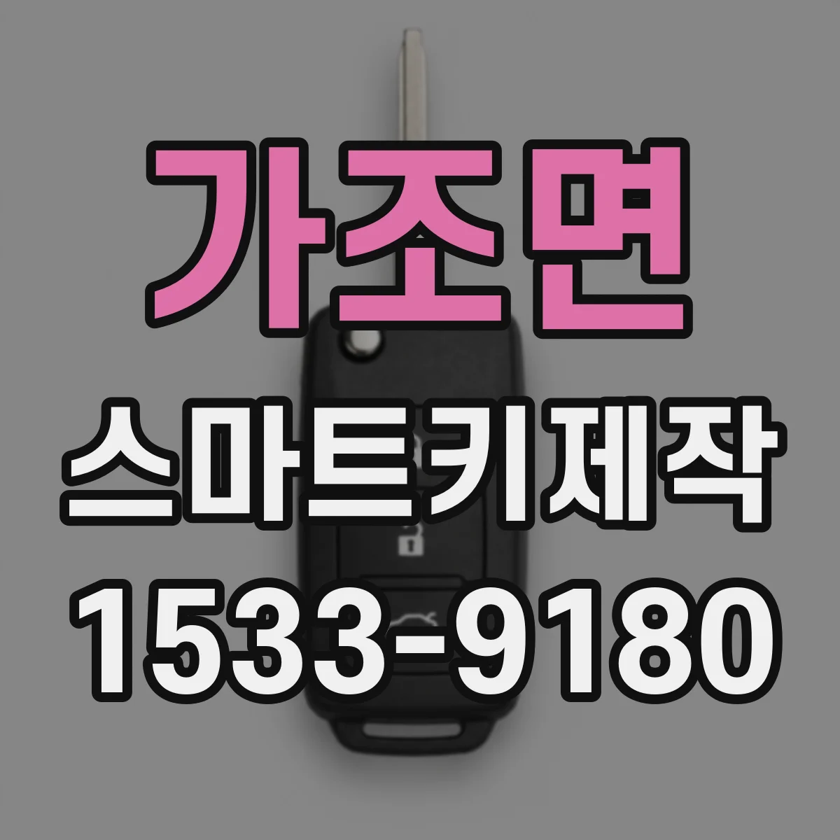 가조면 스마트키제작