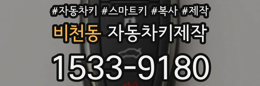 비천동 자동차키제작
