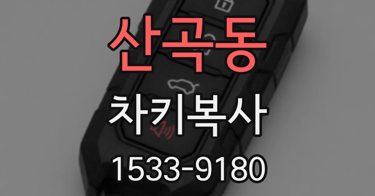 산곡동 차키복사
