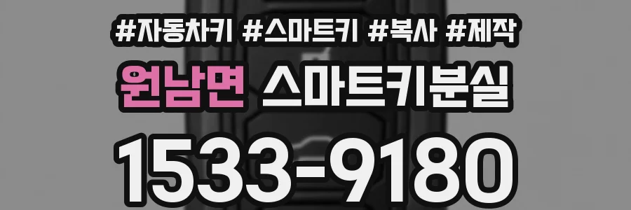 원남면 스마트키분실