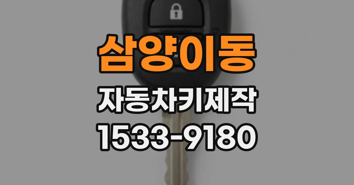 삼양이동 자동차키제작