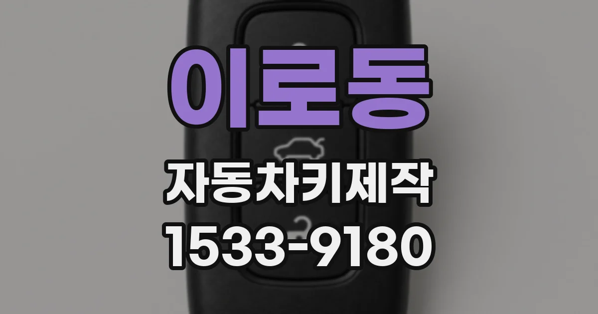 이로동 자동차키제작