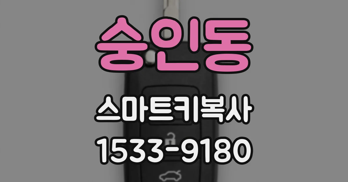 숭인동 스마트키복사