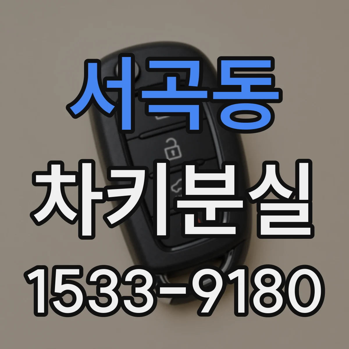 서곡동 차키분실