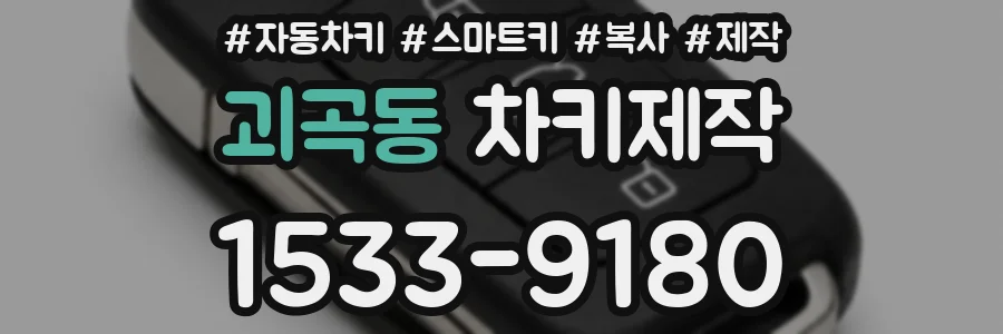 괴곡동 차키제작