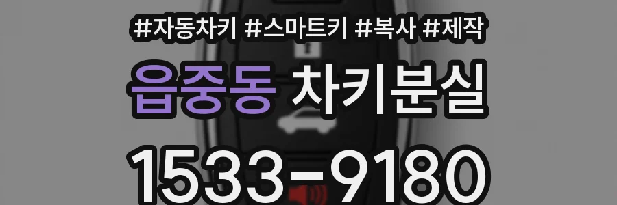읍중동 차키분실