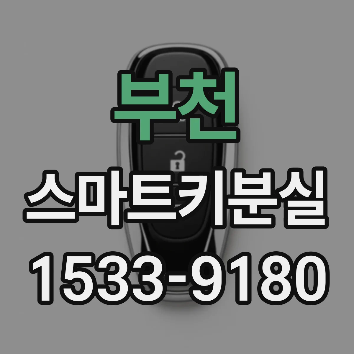 부천 스마트키분실
