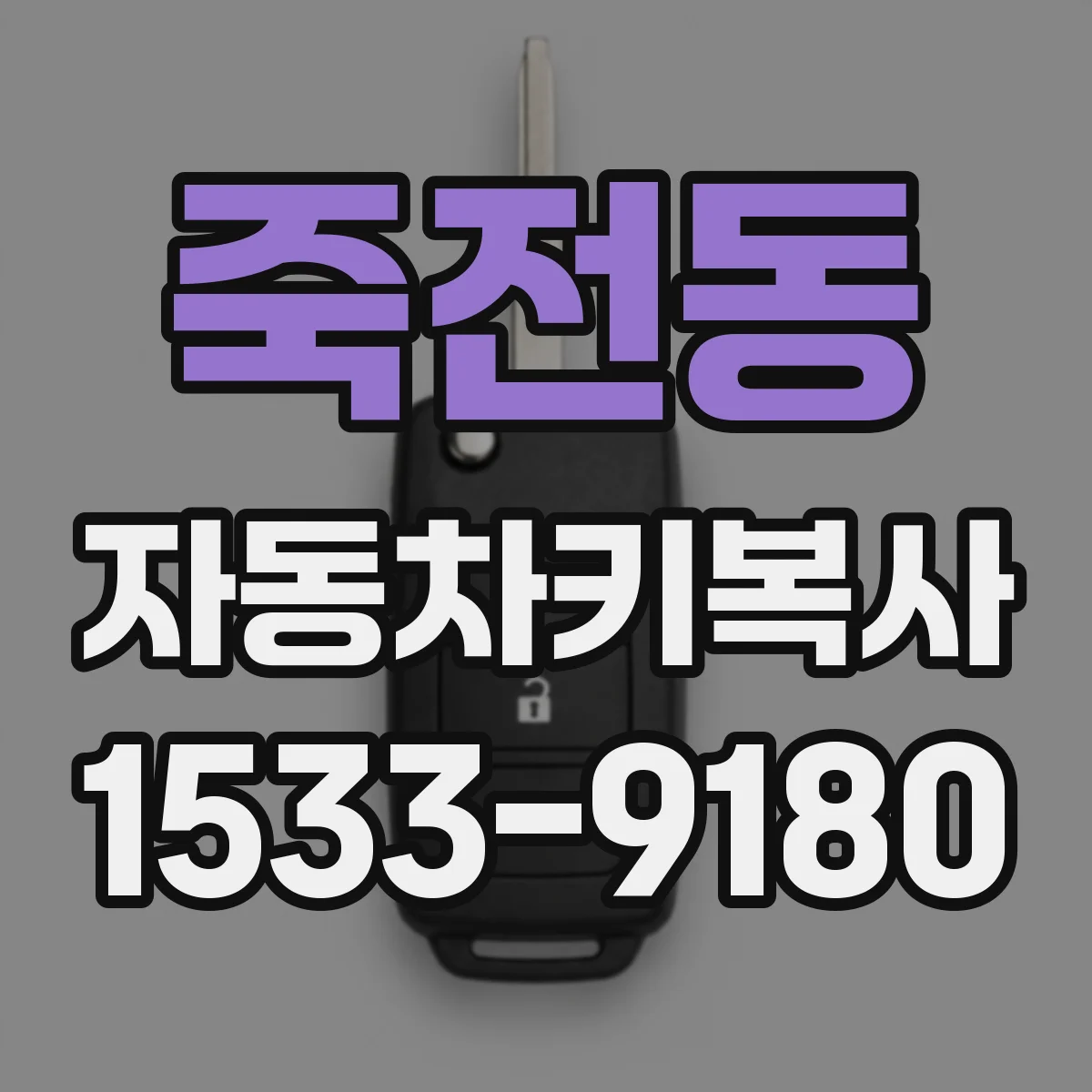 죽전동 자동차키복사