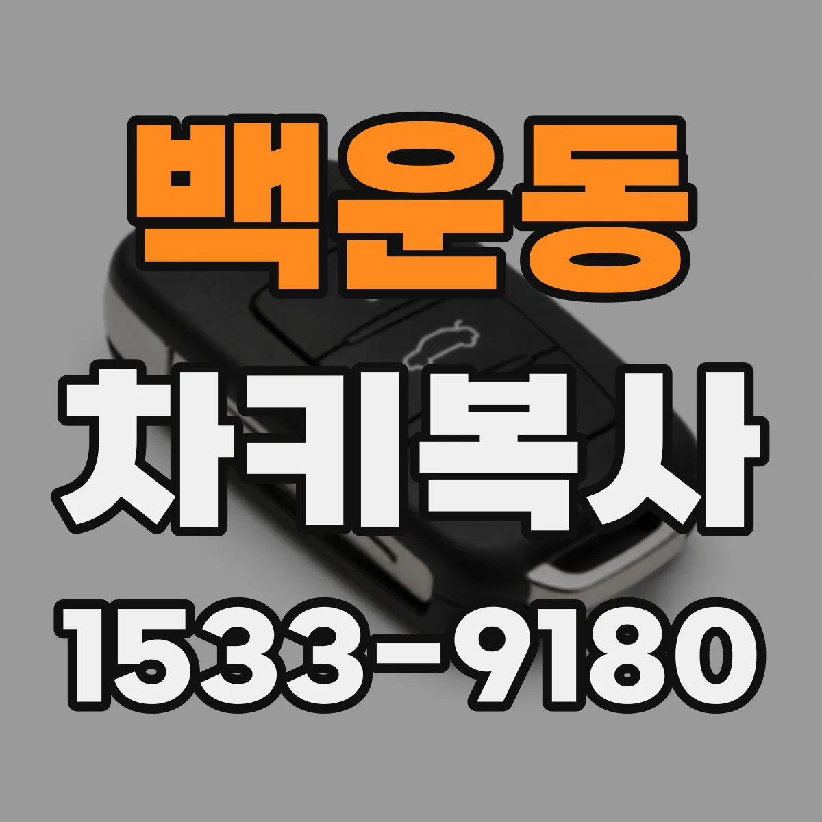 백운동 차키복사