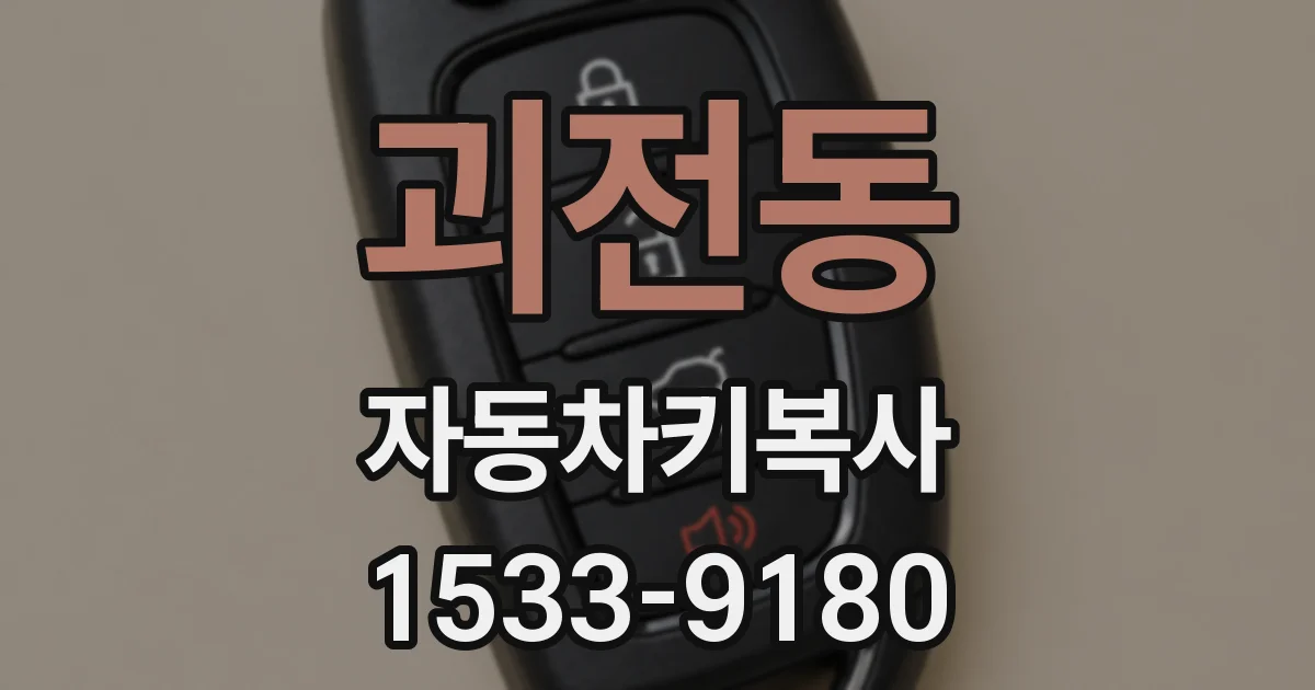 괴전동 자동차키복사