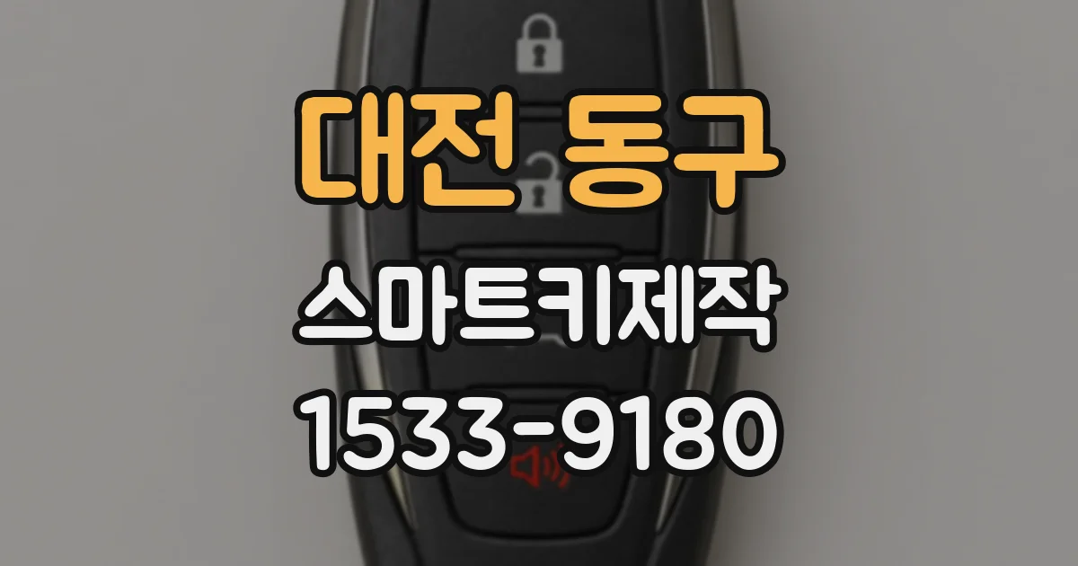 대전 동구 스마트키제작