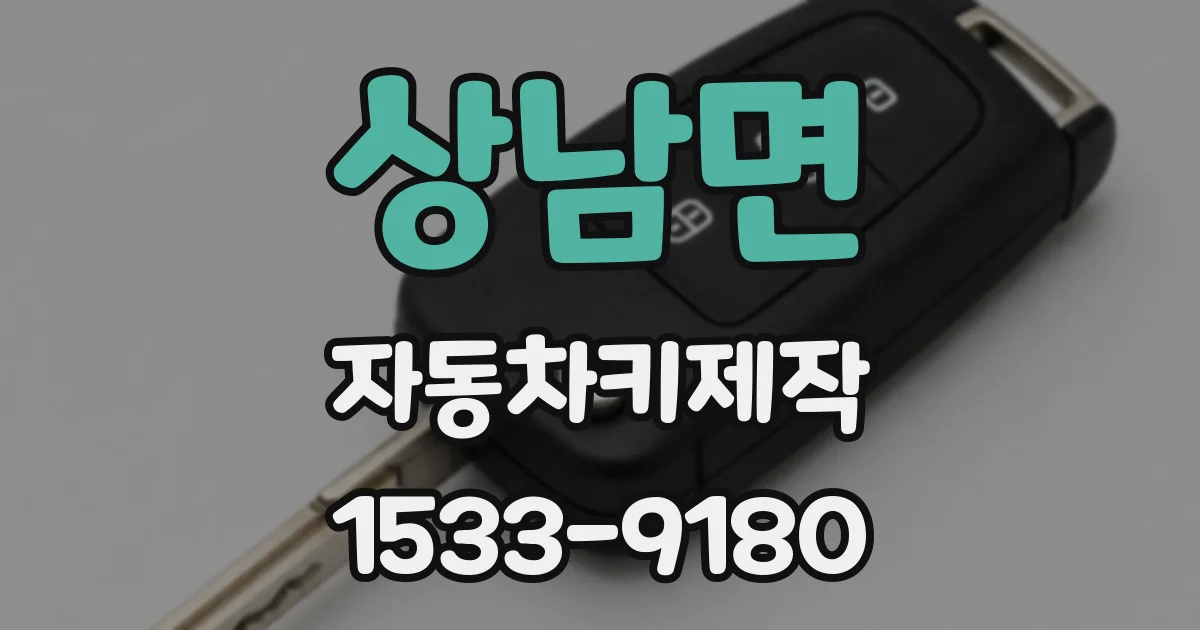 상남면 자동차키제작