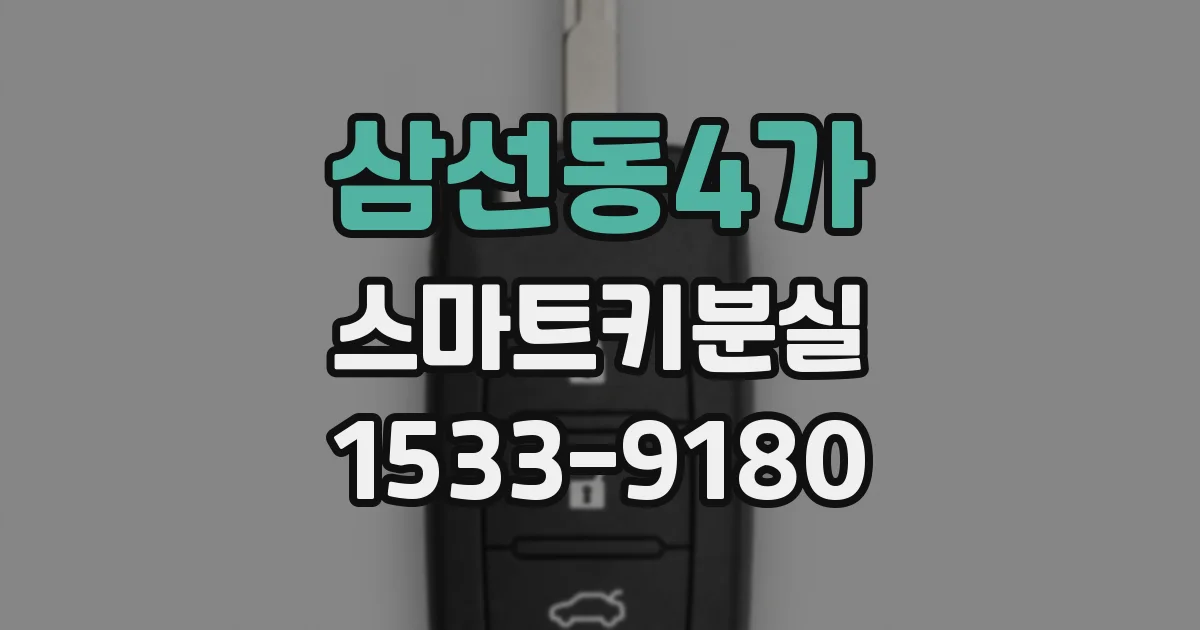 삼선동4가 스마트키분실