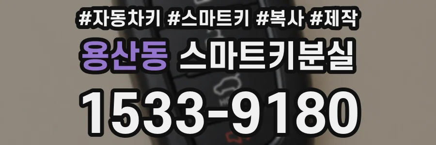 용산동 스마트키분실