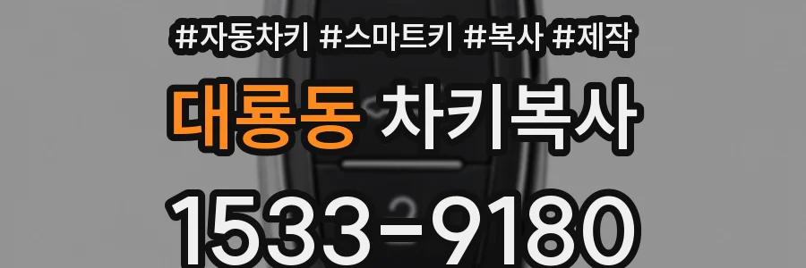 대룡동 차키복사