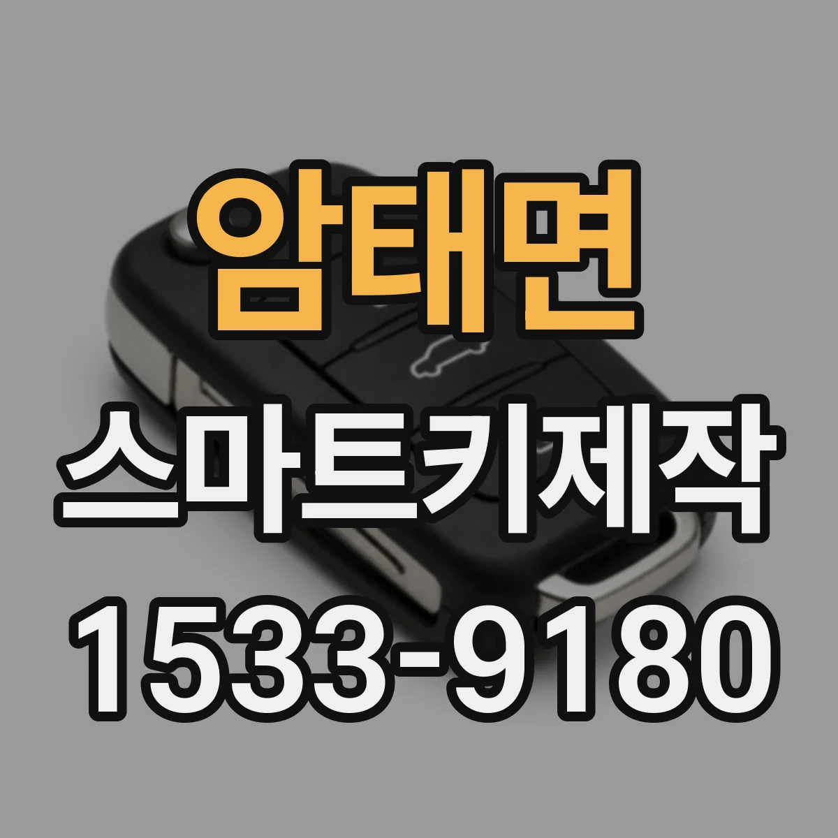 암태면 스마트키제작