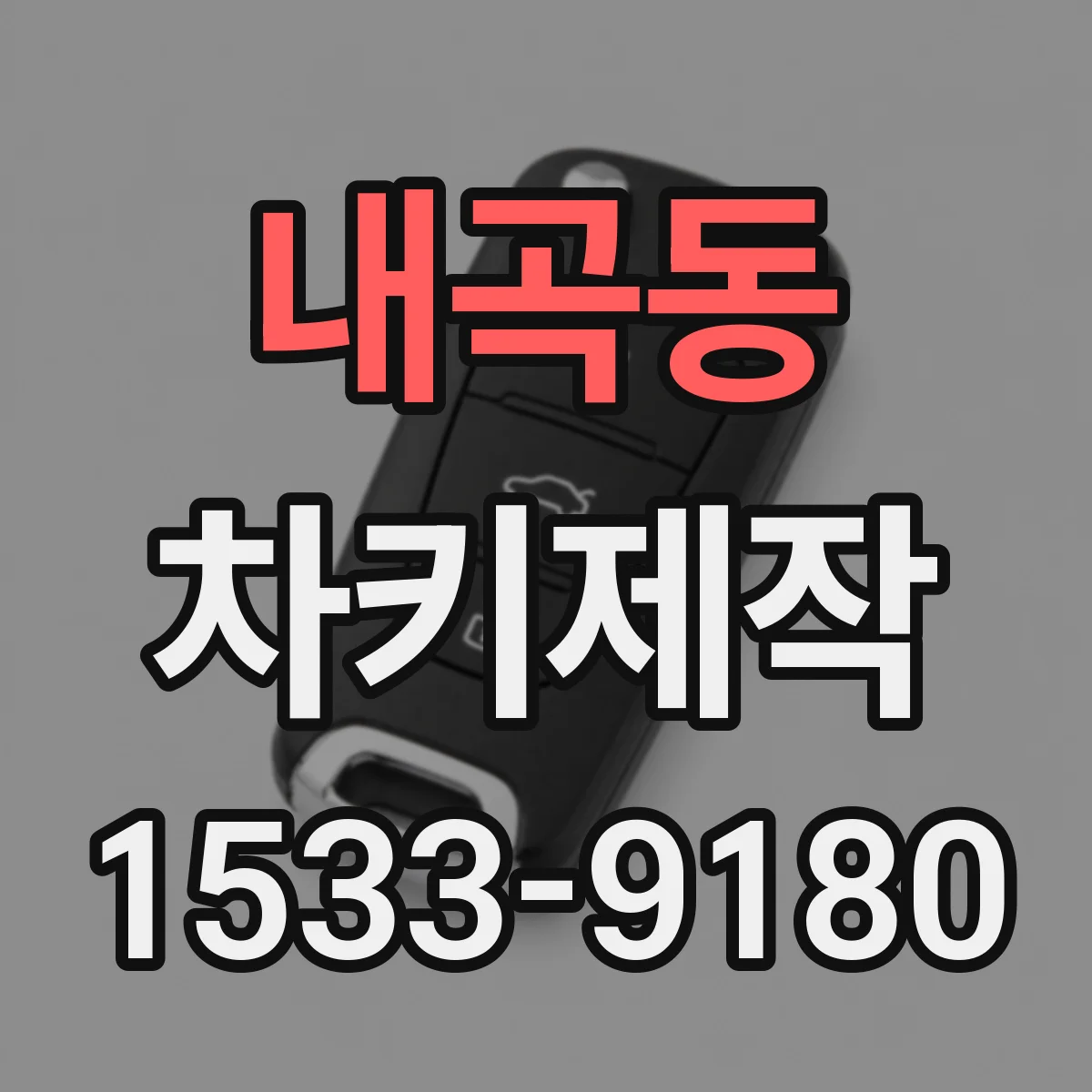 내곡동 차키제작