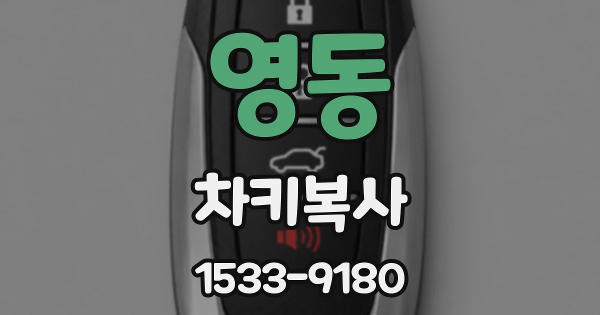 영동 차키복사