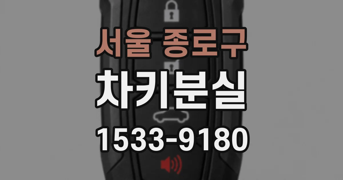 서울 종로구 차키분실