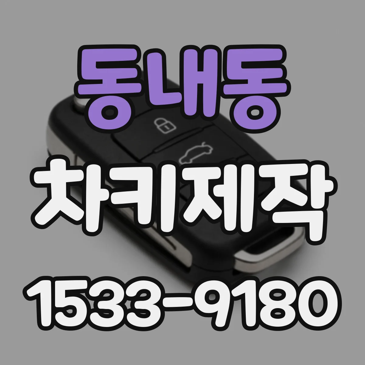 동내동 차키제작