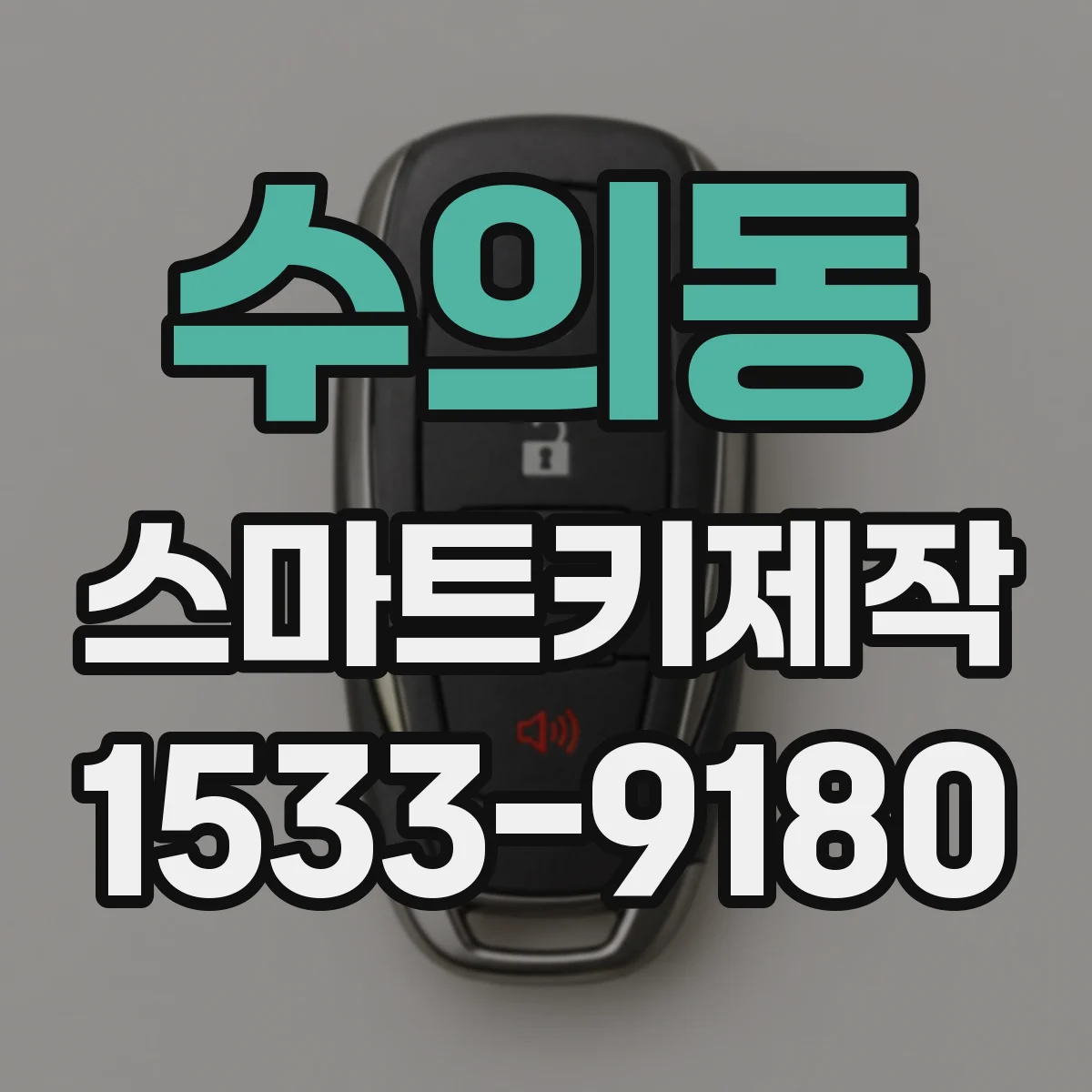 수의동 스마트키제작