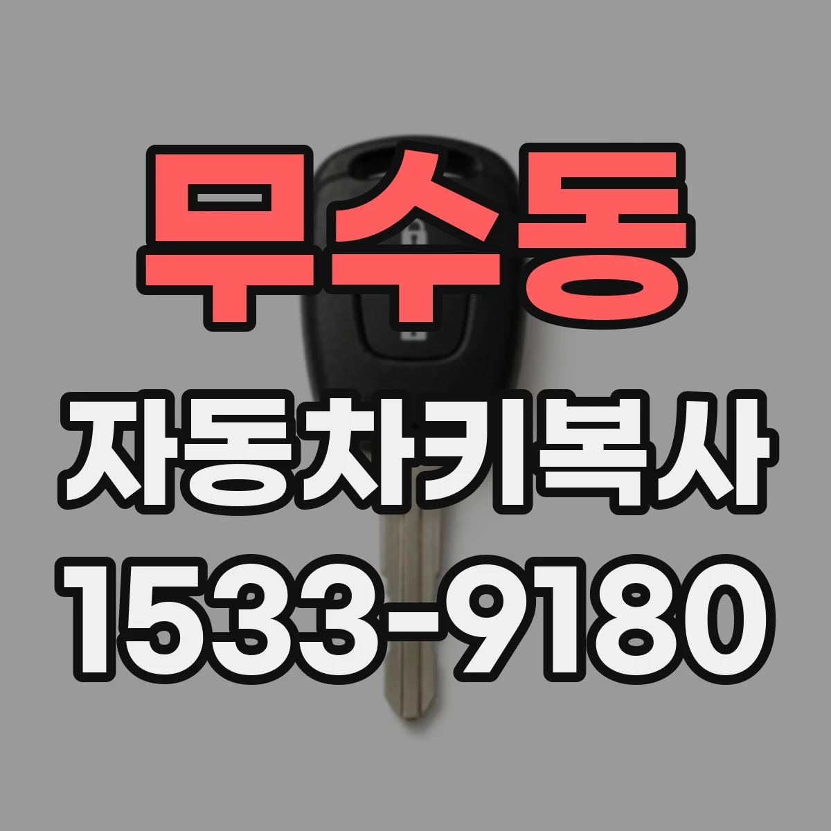 무수동 자동차키복사