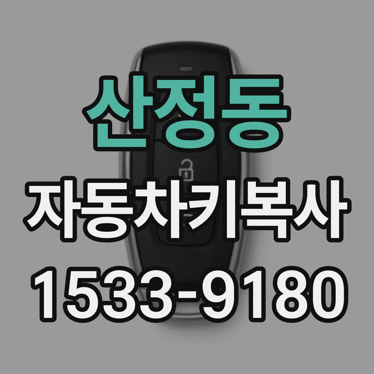 산정동 자동차키복사