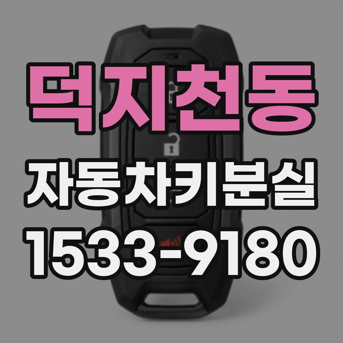 덕지천동 자동차키분실