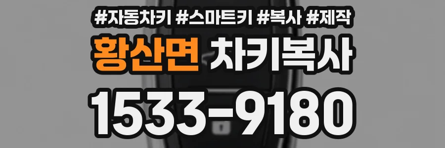 황산면 차키복사