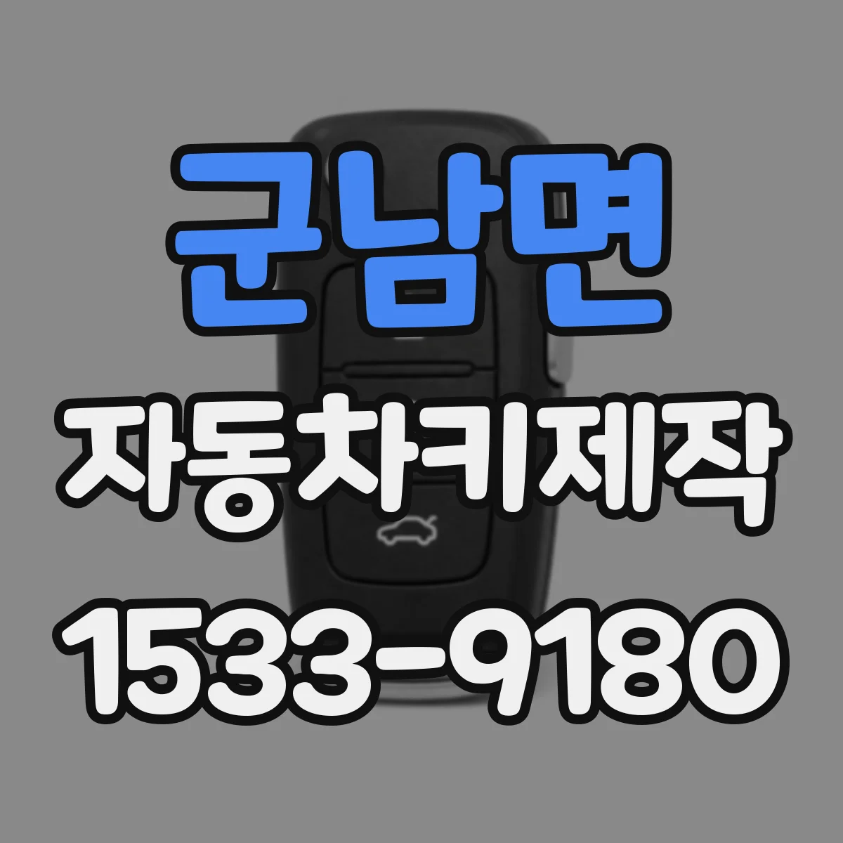 군남면 자동차키제작