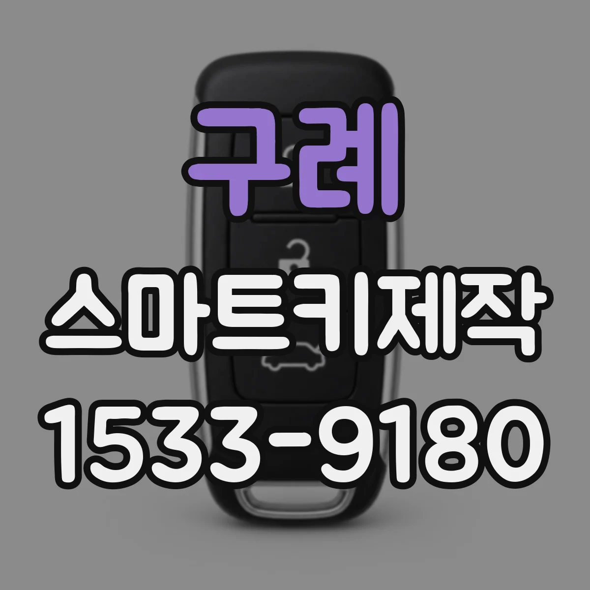 구례 스마트키제작
