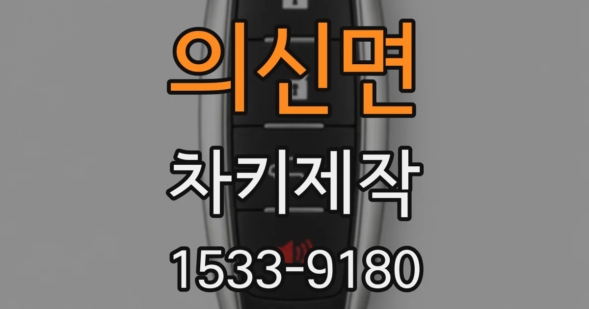 의신면 차키제작