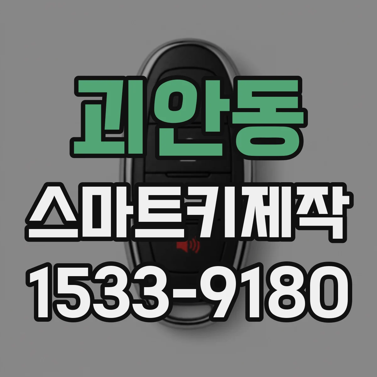 괴안동 스마트키제작