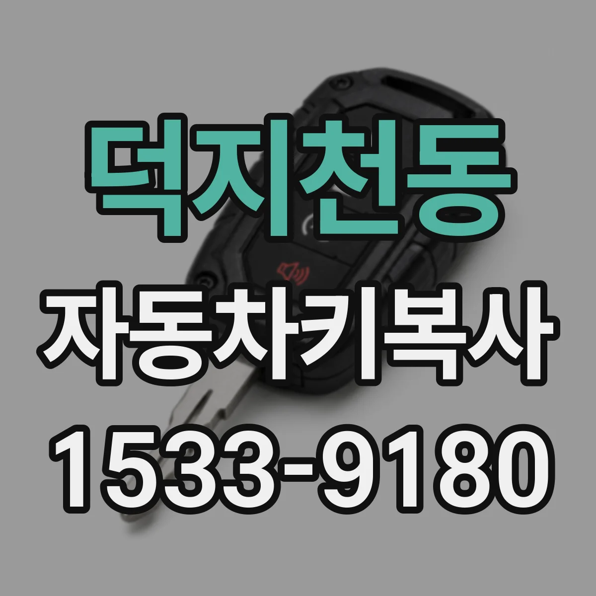 덕지천동 자동차키복사