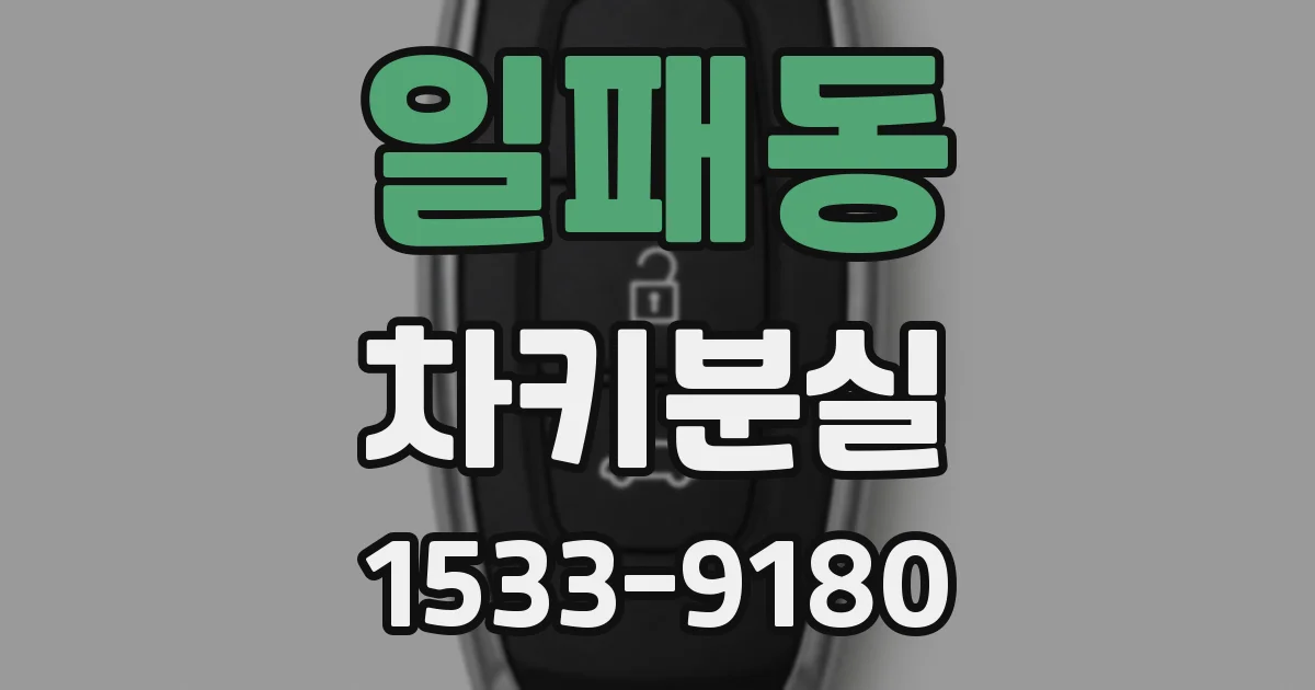 일패동 차키분실