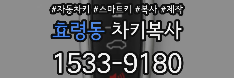 효령동 차키복사