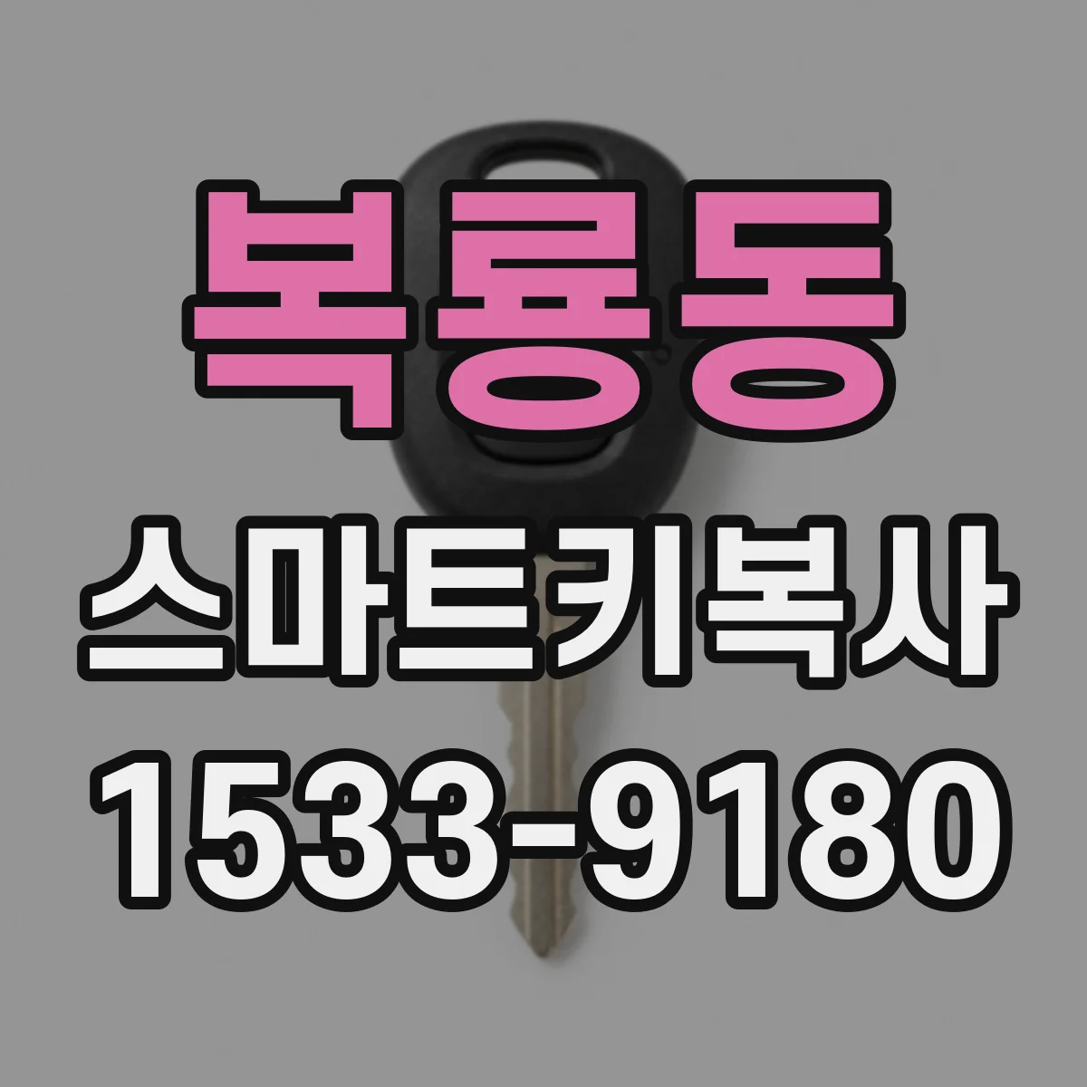 복룡동 스마트키복사