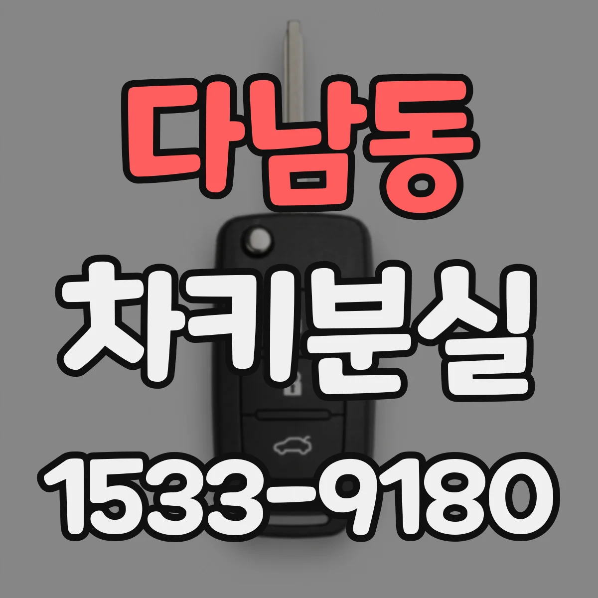 다남동 차키분실