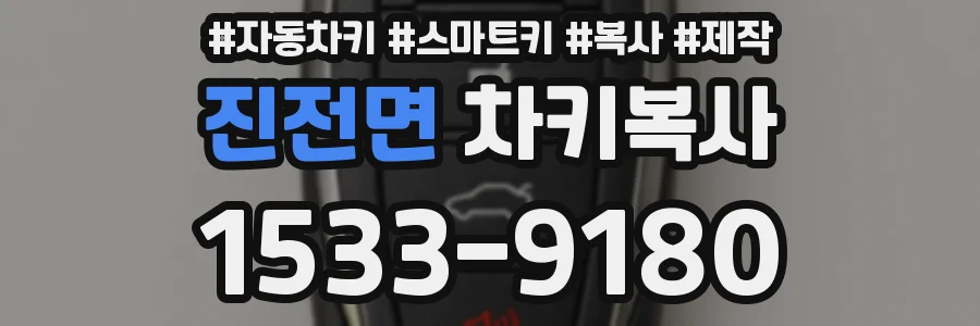진전면 차키복사