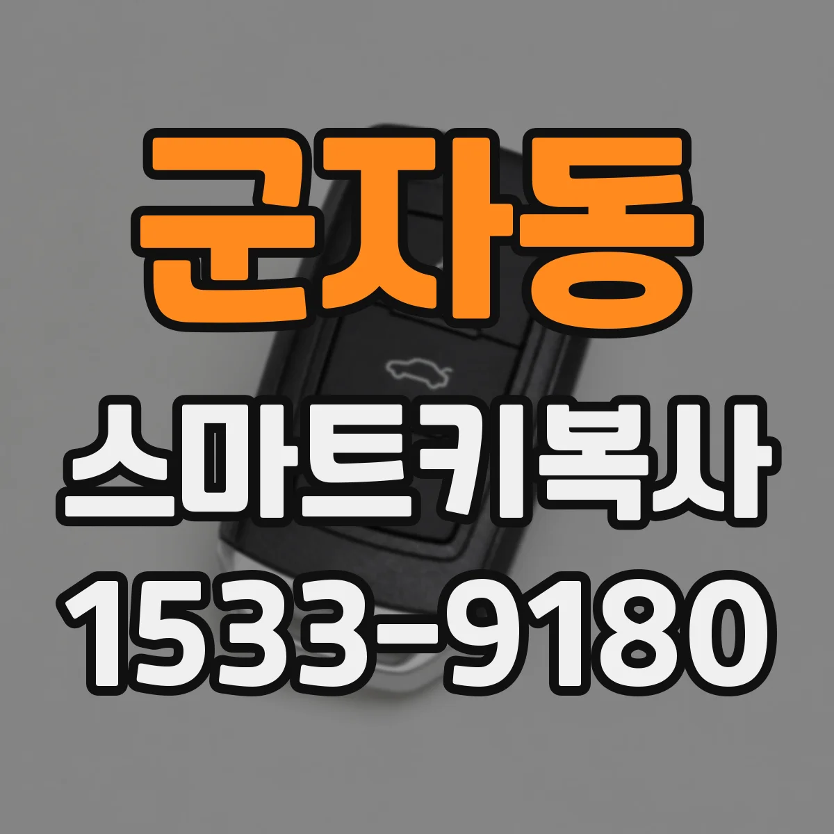 군자동 스마트키복사