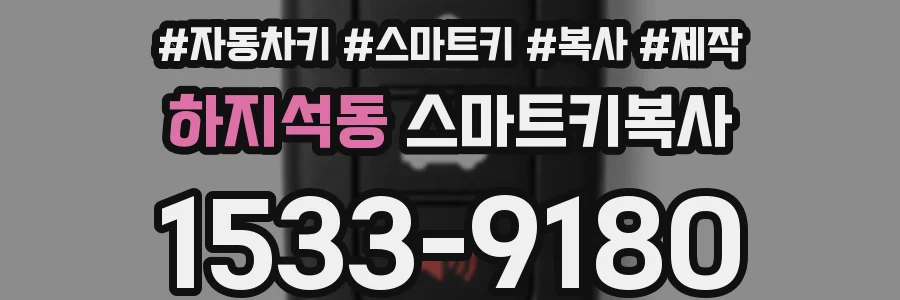 하지석동 스마트키복사