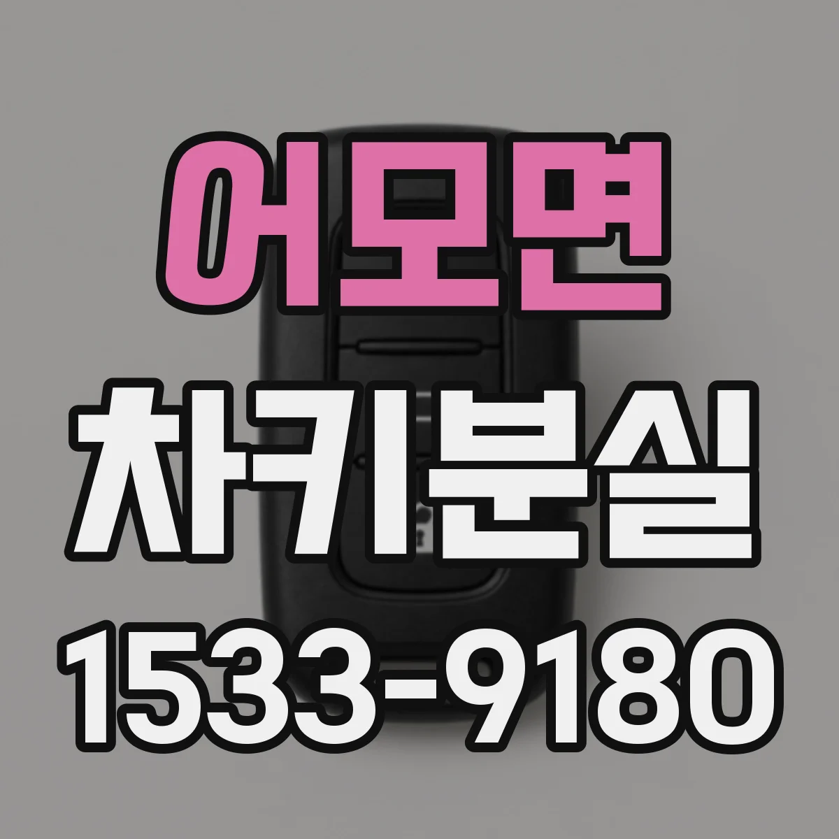 어모면 차키분실