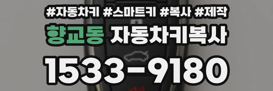 향교동 자동차키복사